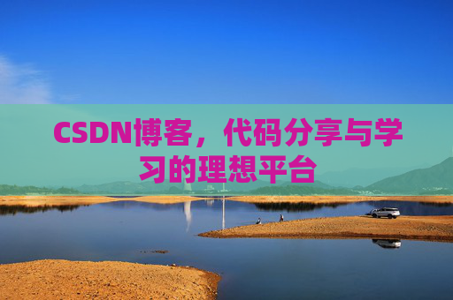 CSDN博客,代码分享与学习的理想平台